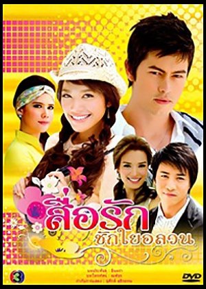 Seu Rak Chak Yai Olawon (2008) poster