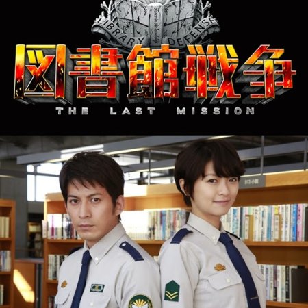 Library Wars: The Last Mission (2015)