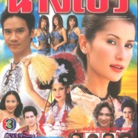 Nang Show (2003)