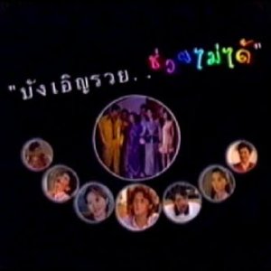 Bangoen Ruay Chuay Mai Dai (1999)