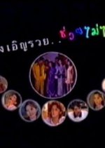 Bangoen Ruay Chuay Mai Dai Thai Drama photo