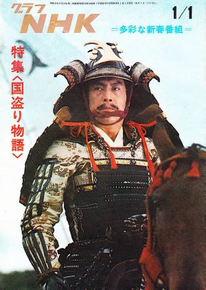 Kuni Tori Monogatari (1973) poster