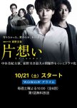 Kataomoi japanese drama review