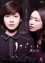 Haburashi / Onna Tomodachi Japanese Drama photo