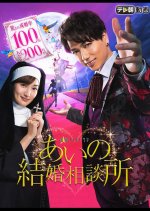 Aino Kekkon Soudanjo Japanese Drama photo