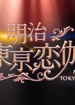 Meiji Tokyo Renka Japanese Drama(2019) photo