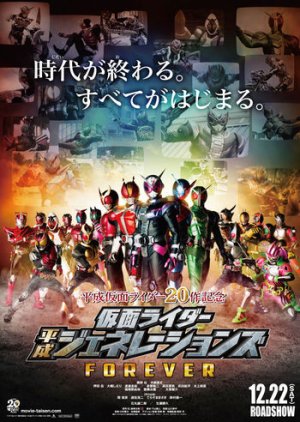 Kamen Rider Heisei Generations FOREVER (2018) poster