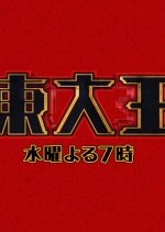 Toudaiou Japanese TV Program photo