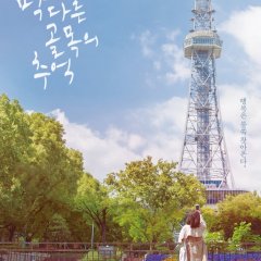 Memories of a Dead End Korean Movie photo