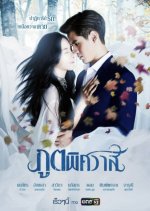 Poot Pitsawat Thai Drama(2019) photo