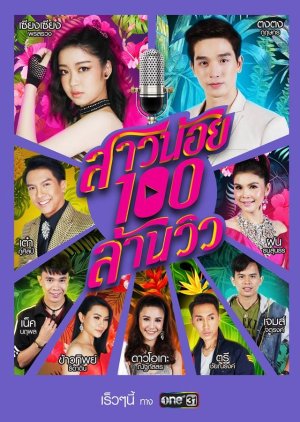 Sao Noi Roy Lan View (2019) poster
