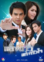 Saeng Dao Hang Hua Jai Thai Drama photo