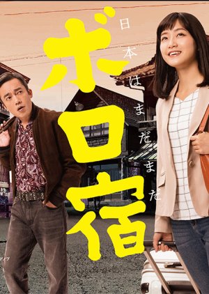 Nihon Boro Yado Kiko (2019) poster