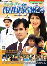 Ruk Poo Pan Tam Rua Puang Thai Drama photo