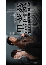 Kurobara Japanese Drama photo