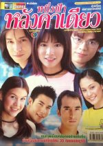 Neung Fah Lung Ka Diew Thai Drama photo