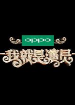 I Am the Actor Chinese TV Program photo