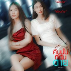 I Know What You Did Last Night Thai Drama photo