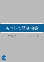 Sefure no Hinkaku: Ketsui Japanese Movie photo