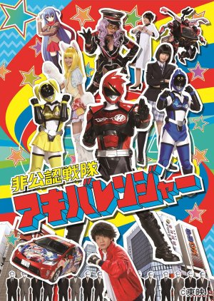 Hikonin Sentai Akibaranger (2012) poster