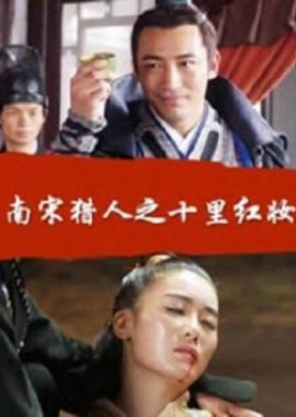 Bounty Hunters of Song Dynasty: The Antagonism (2016) poster