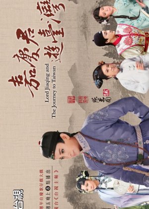 Lord Jia Qing and the Journey to Taiwan (2022) poster