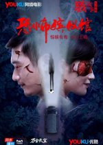 Horror Story: Funeral Home Chinese Movie photo