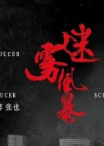 Mi Wu Feng Bao Chinese Drama photo