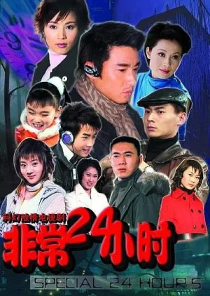 Fatal 24 Hours Season 1 (2004) poster