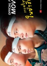 Once Upon a Time in the Woods Thai Movie photo