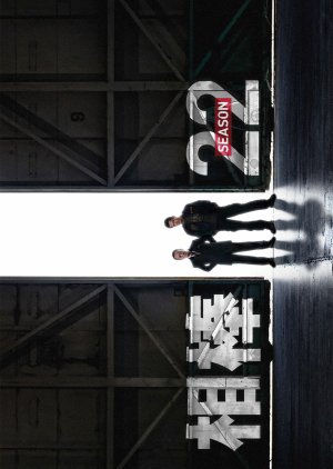Aibou Season 22 (2023) poster