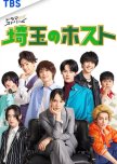 Saitama no Host japanese drama review