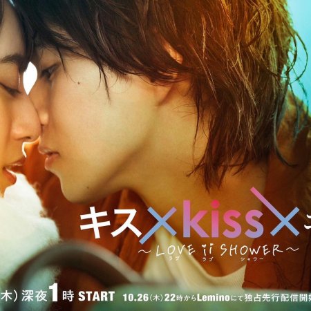 Kiss x Kiss x Kiss: Love ii Shower (2023)