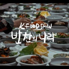K Food Show: A Nation of Banchan Korean TV Program photo