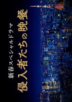 Trespassers Japanese Drama photo