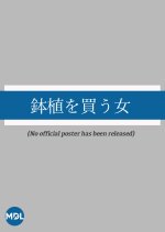 Hachiue wo Kau Onna Japanese Drama(1966) photo