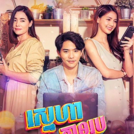 Club Friday The Series Season 11: Ruk Mai Mee Tua Ton (2019)