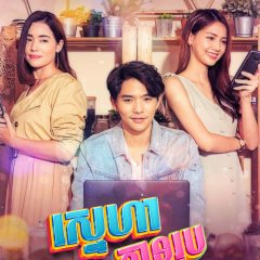 Club Friday Season 11: Nonexistent Love Thai Drama photo