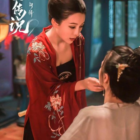 Jiao Ren Chuan Shuo Zhi Ren Jian Qing (2024)