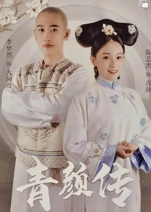 Qin Yan Chuan (2021) poster