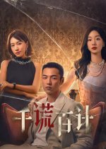 A Thousand Lies and a Hundred Plans Chinese Drama photo