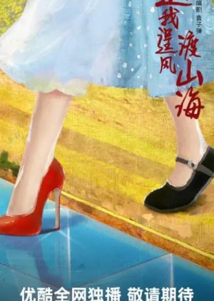 Yao Wo Cheng Feng Du Shan Hai () poster