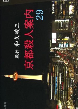 Kyoto Satsujin Annai 29 (2006) poster