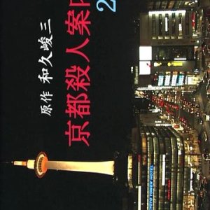 Kyoto Satsujin Annai 29 (2006)