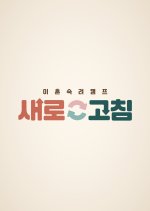 Divorce Camp Pilot Korean TV Program photo