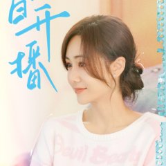 Quan Zhi Zhu Fu Pei Yang Ji Hua Season 2 Chinese Drama photo