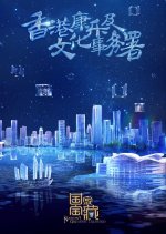 National Treasure Season 4 Chinese TV Program photo