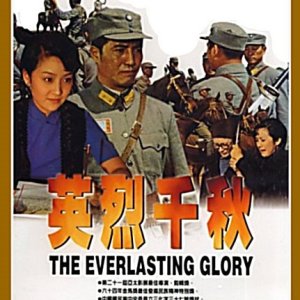 The Everlasting Glory (1974)