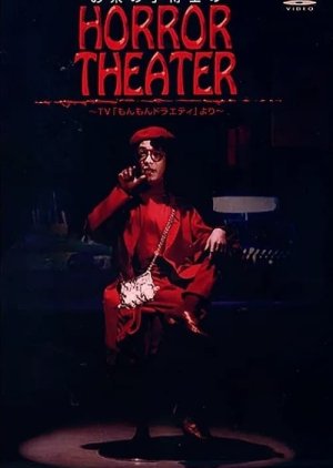 Ocha no Ko Hakase no Horror Theater (1981) poster