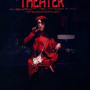 Ocha no Ko Hakase no Horror Theater (1981)